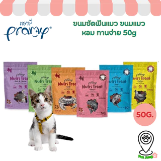 Pramy Nutri Treat ขนมขัดฟันแมว ขนมแมว หอม ทานง่าย 50g