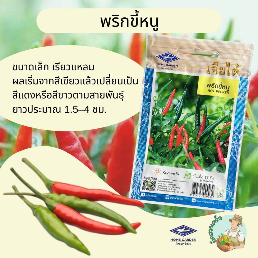 พริกขี้หนู CT/OP-109 ผักซอง เจียไต๋ เมล็ดพันธุ์ผัก พริก เมล็ดผัก เมล็ดพืช ผักสวนครัว ประมาณ 90 เมล็ด