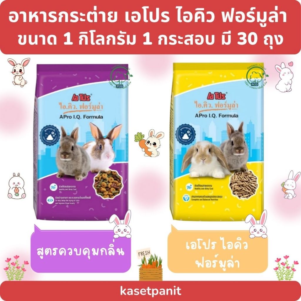 กระต่าย Apro I.Q.Formula (1 kg) 1 กระสอบ มี 30 ถุง