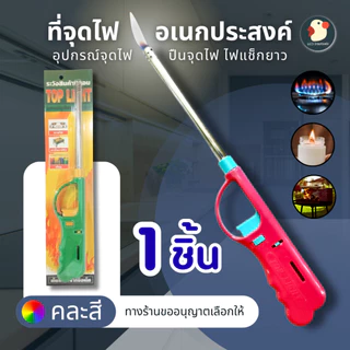 *ติดแรง* ปืนยิงแก๊ส ที่จุดเตาแก๊ส 27x4.5ซม คละสี TOPLIGHT 1/3 ชิ้น ผลิตในไทย มาตรฐาน ปลอดภัย เติมได้
