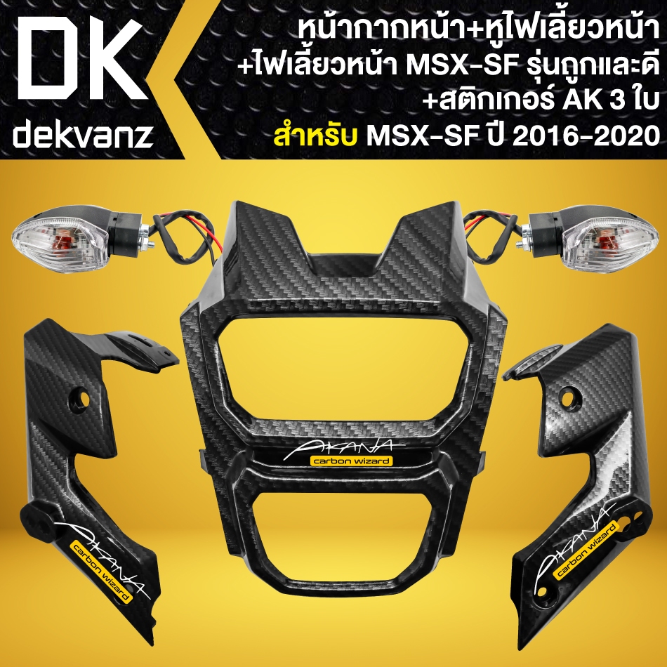 (3 ชิ้น) หน้ากากหน้า +หูไฟเลี้ยวหน้า MSX-SF เคฟล่าสาน +ไฟเลี้ยวหน้า MSXSF (ถูกและดี) 1คู่ +AK 3ใบ