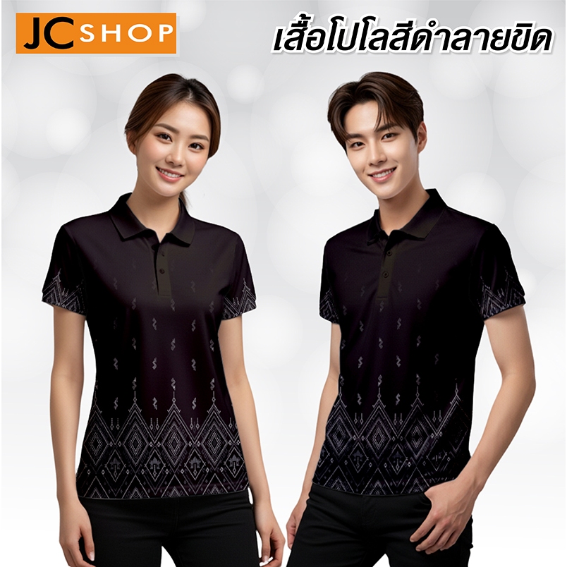 เสื้อโปโลสีดำ โปโลดำ ลายขิด ลายไทย ULM-753