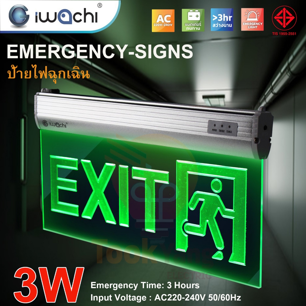 IWACHI ป้ายไฟฉุกเฉิน EMERGENCY-SIGNS-3W-EXIT ป้ายทางออก สำรองไฟ 3 ชม. สินค้ามีมอก.