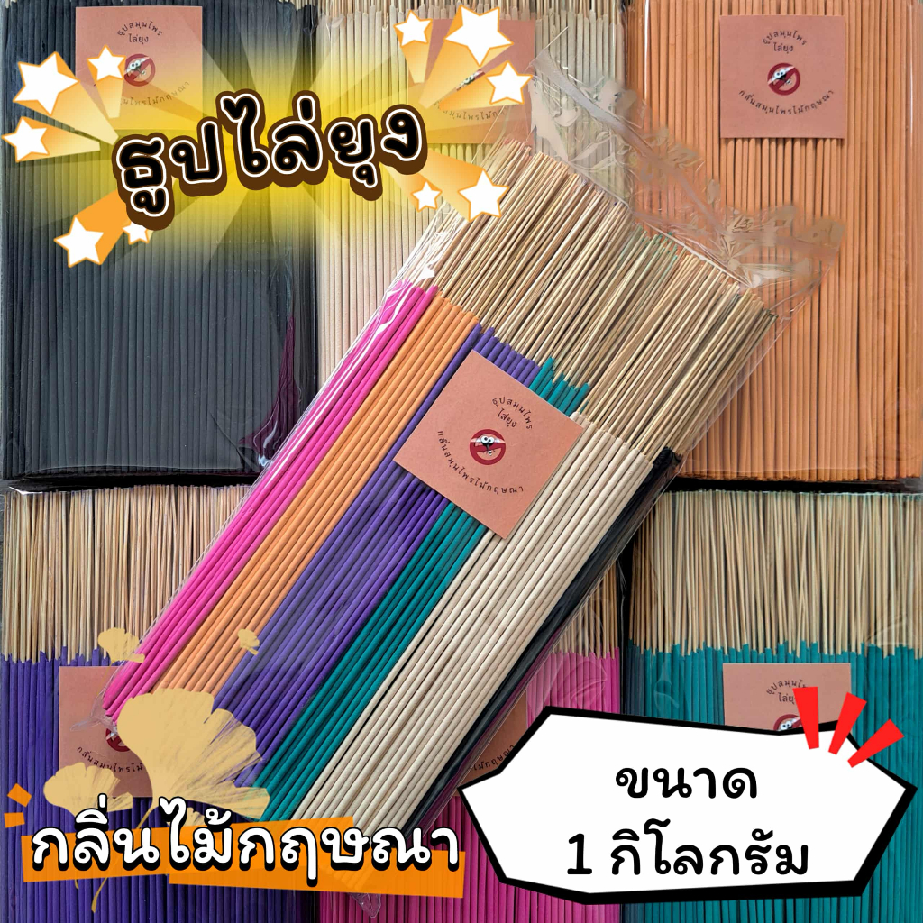 ธูปสมุนไพร ธูปไล่ยุง ธูปกันยุง กลิ่นไม้กฤษณา (ขนาด 200 กรัม – 1 กิโลกรัม)