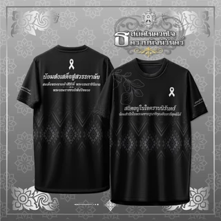 เสื้อคอกลม สถิตในดวงใจ ตราบนิจนิรันดร์