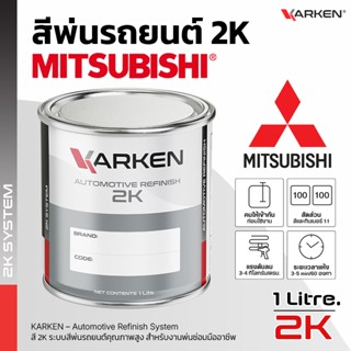 สีพ่นรถยนต์ มิตซูบิชิ Mitsubishi 2K KARKEN | ครบทุกสีศูนย์ ข…