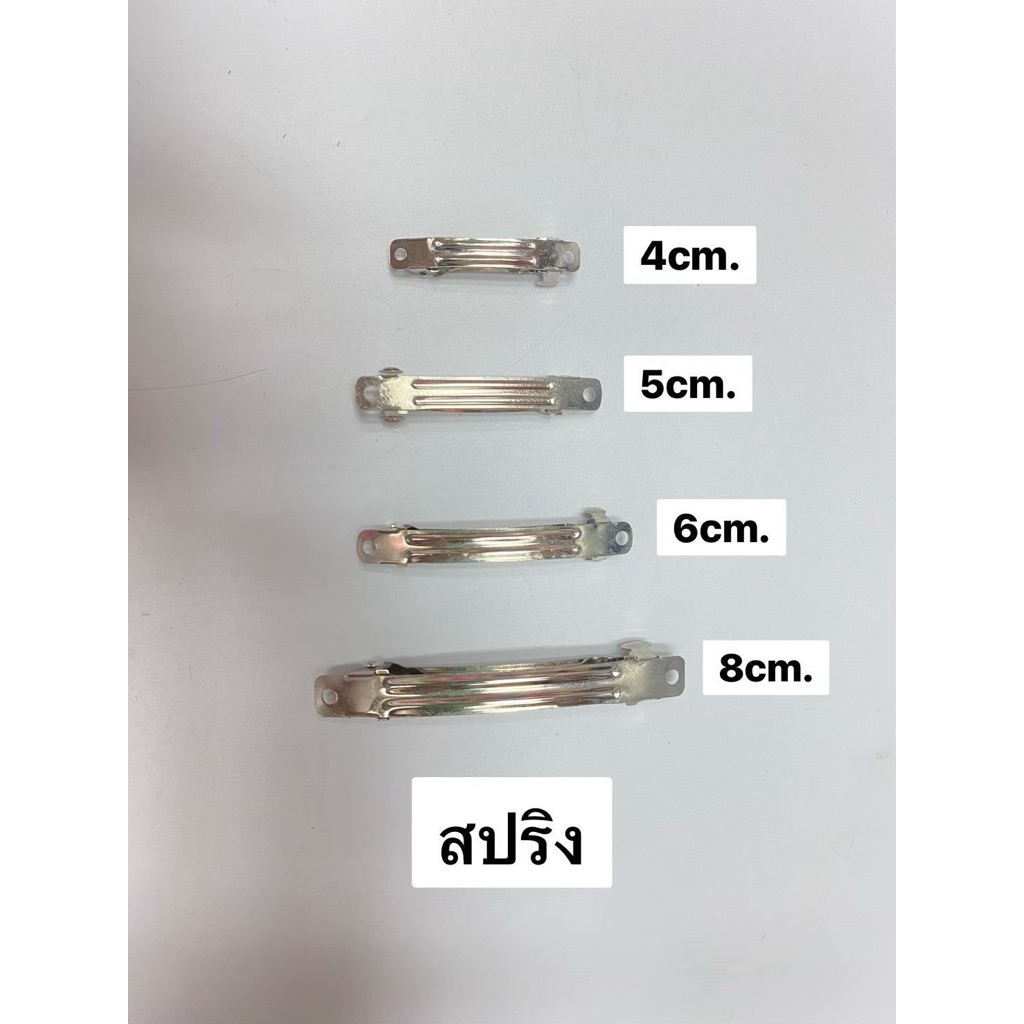 กิ๊บสปริง  4,5,6,8cm