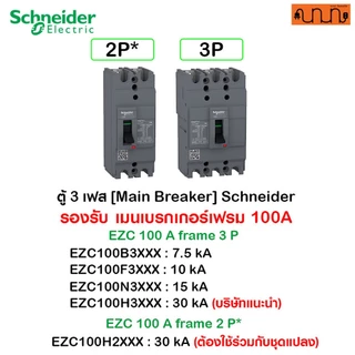 ตู้ 3เฟส [Main Breaker] Schneider, เฟรม 100A 12-42 ช่อง 240/415V,QO3-100EZ (ตู้เปล่า)