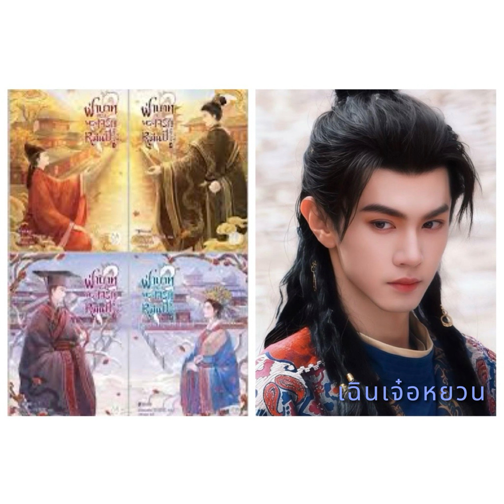 ชุดหนังสือ ฝ่าบาททรงพระเจริญหมื่นปี เล่ม 1-4 (4 เล่มจบ)สิงเยียนเยียน เขียน ฟรีการ์ด 2 ชิ้น