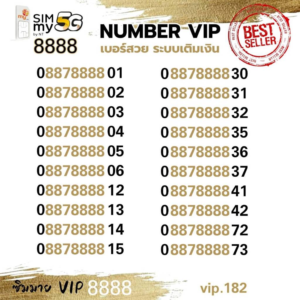 (vip.182) NUMBER VIP เบอร์โฟร์สวย 8878888 ระบบเติมเงิน ซิมมาย สามารถย้ายค่ายได้ทันที
