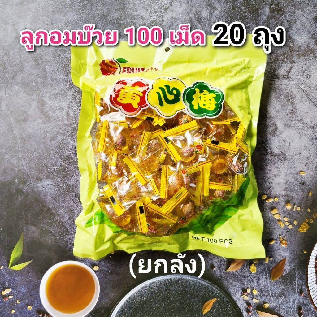 ลูกอมบ๊วย ขนาด 100 เม็ด จำนวน 20 ถุง (ยกลัง) หมดอายุ 09/2026