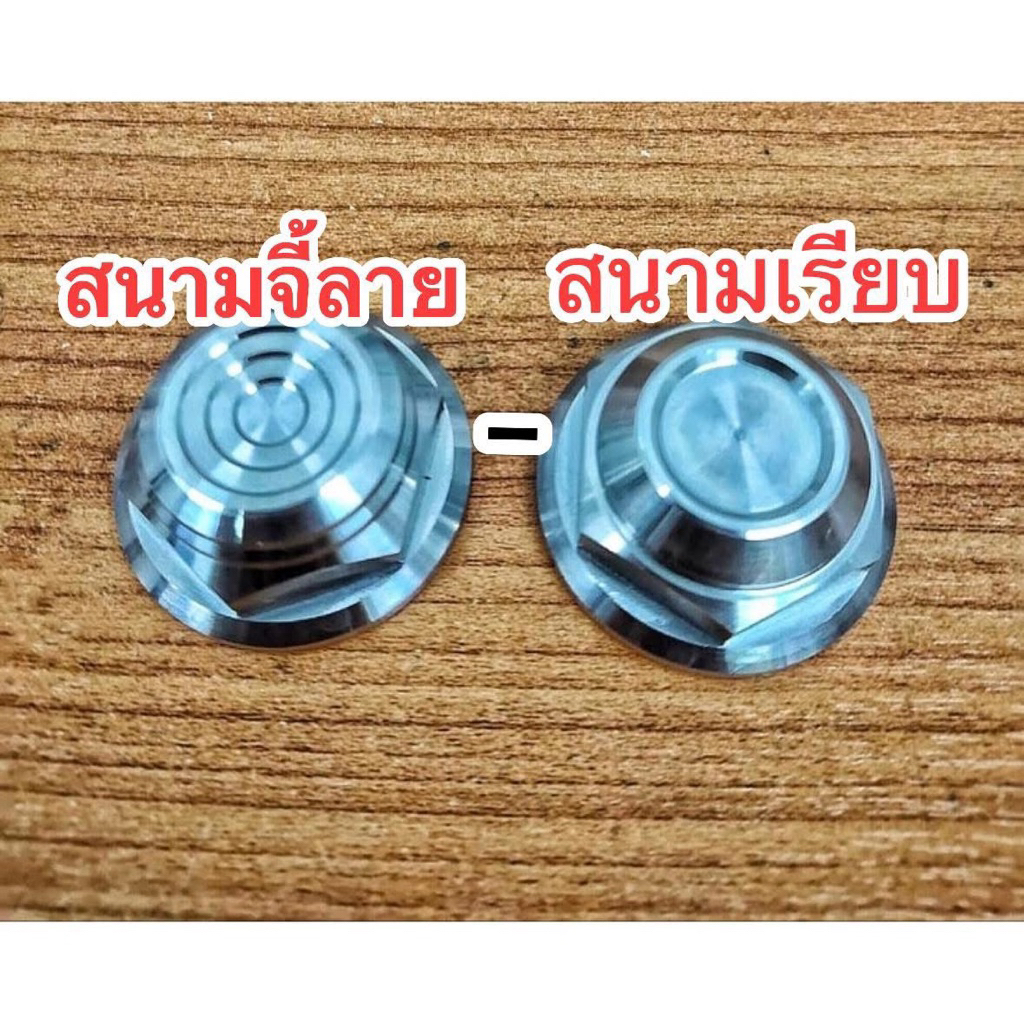 น๊อตแผงคอ Sonic-msx-Zoomer-NSR150-NSR-Rสนามจี้ลาย/สนามเรียบ/ราคาต่อ 1 ตัว