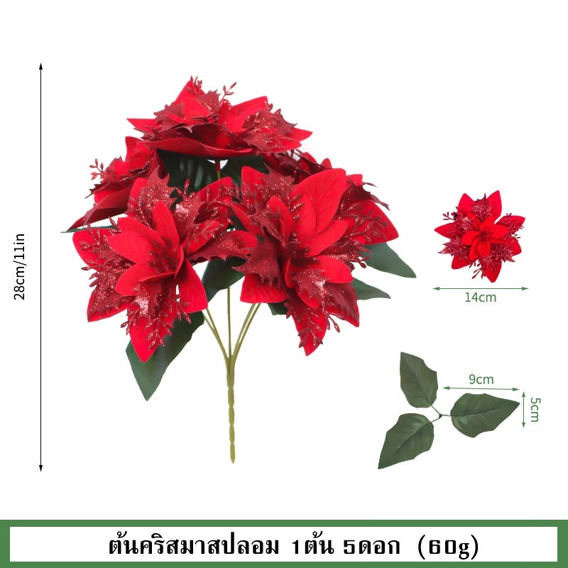 พร้อมส่ง ต้นคริสมาสปลอม 1ต้น  5ดอก(สูง 28 ซม.)
