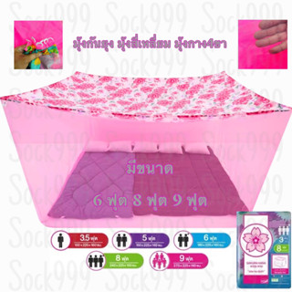 มุ่งสีเหลื่อม มุ่ง 4ขา มุ้งกันยุง ขนาด 6ฟุต 8ฟุต 9ฟุต หลังคา…