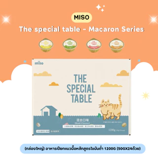 (ยกกล่องใหญ่) The special table - Macaron Series อาหารเปียกแมวมื้อหลักสูตรไขมันต่ำ 1200g (50gx24ถ้วย) พร้อมส่งจากไทย