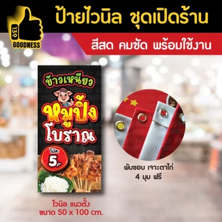 🔥🔥(มี 2 แบบให้เลือก)🔥🔥ป้ายไวนิล ชุดเปิดร้าน "หมูปิ้งโบราณ 5 บาท"⚡ สีสด คมชัด พร้อมใช้งาน🌟
