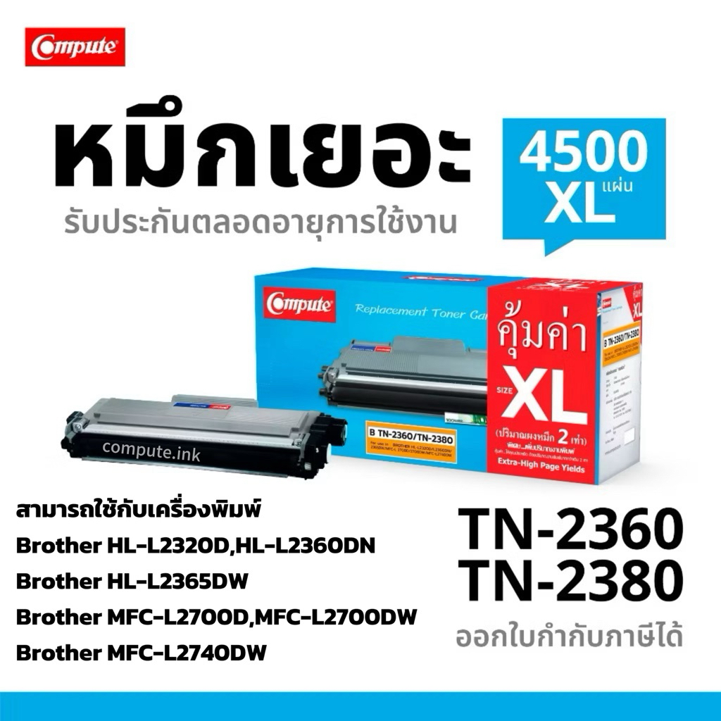 Compute Toner Brother TN2360 TN2380 ใช้กับเครื่อง Brother HL-L2320D, L2360DN, L2365DW, MFC-L2700DW
