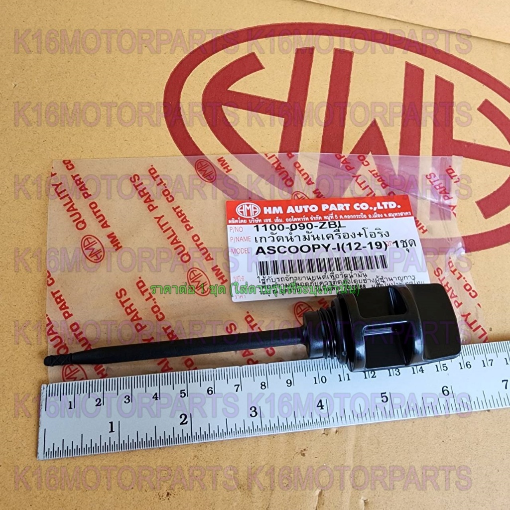 ก้าน เกจ์วัดน้ำมันเครื่อง+โอริง สกู๊ปปี้ไอ SCOOPY-I 12-19 # ยาว 111 mm. # HMA # 