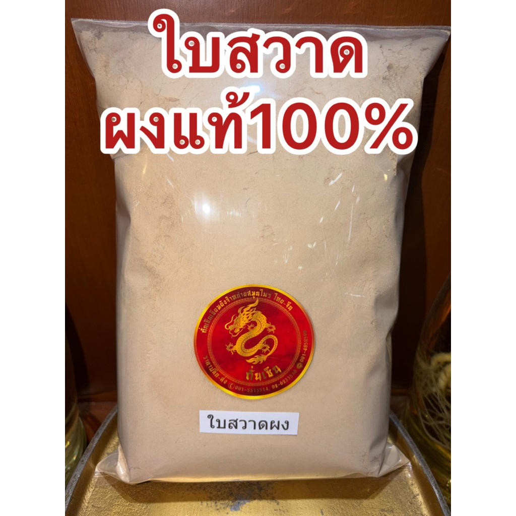 ใบสวาดผง ใบสวาทผง ใบสวาด ใบสวาท บดผงล้วนๆแท้100%ไม่ผสม - รูปที่ 3