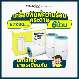 Flash Express (แฟลชเอ็กซ์เพรส) กระดาษพิมพ์ความร้อน 2กล่อง（6ม้วน）