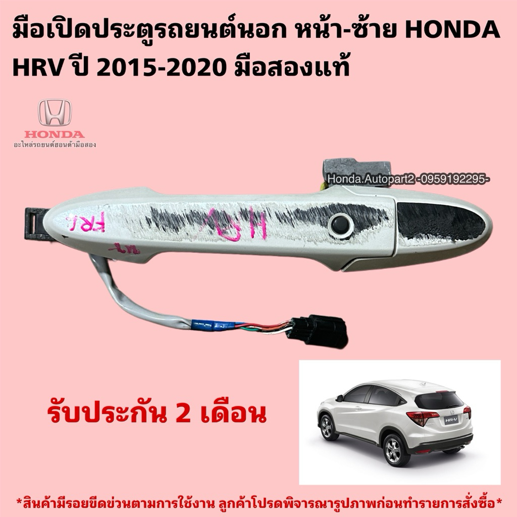 มือเปิดประตูรถยนต์นอก หน้าซ้าย HONDA HRV ปี 2015-2020 มือสองแท้ใช้งานได้ตามปกติ