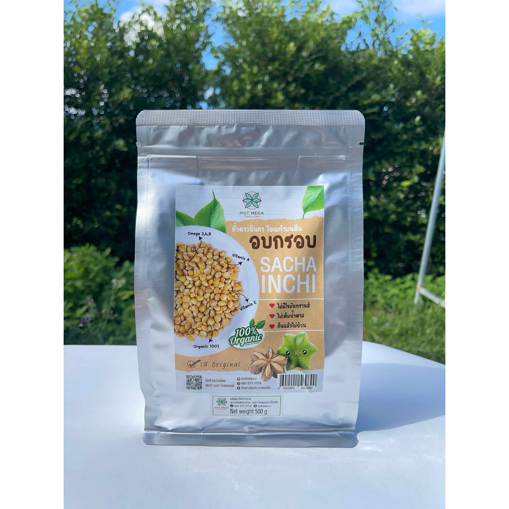 ถั่วดาวอินคาอบกรอบ 500กรัม (ครึ่งกิโล) อบใหม่ทุกวัน หอมกรอบอร่อย