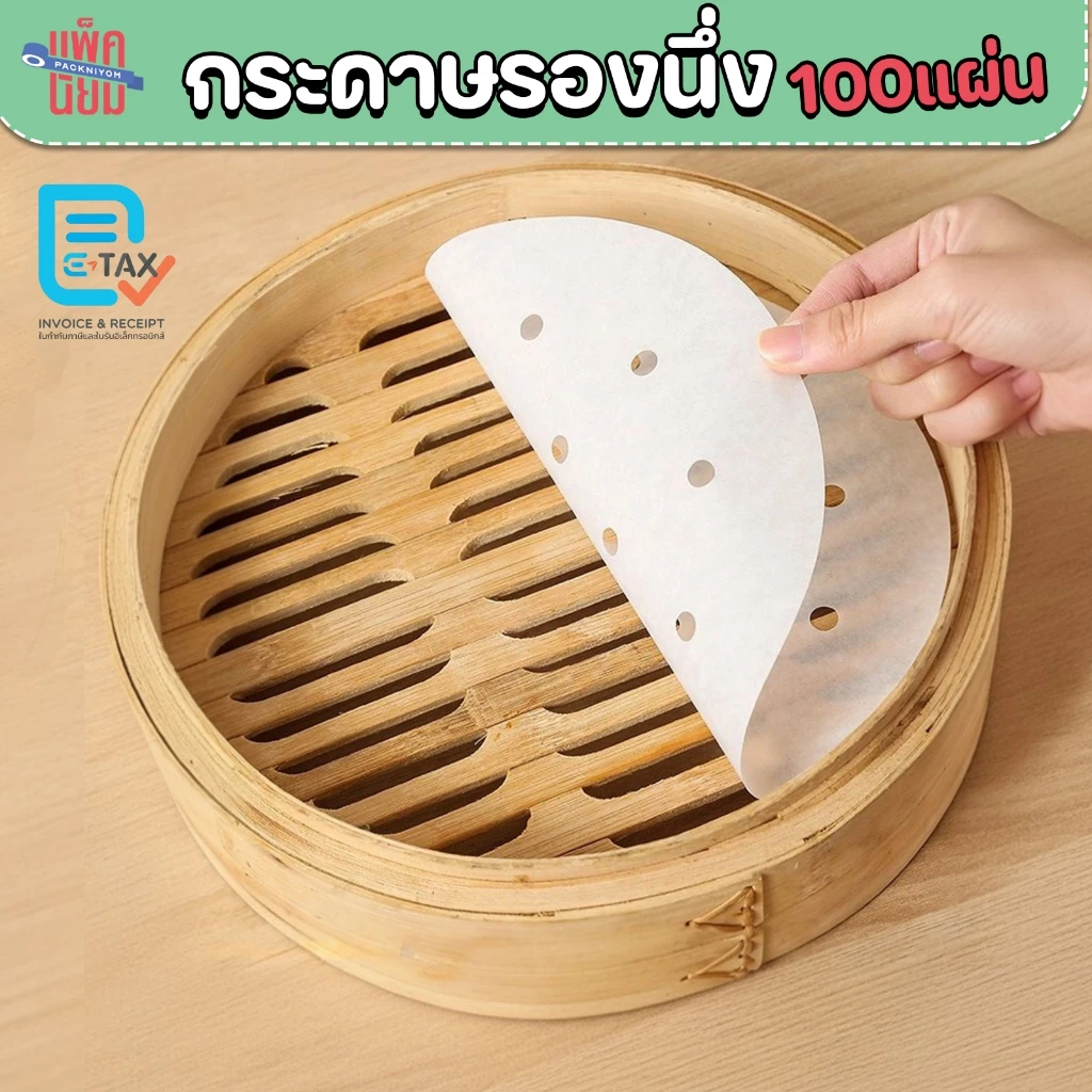 กระดาษรองนึ่ง แผ่นรองนึ่ง ซาลาเปา (100แผ่น) สำหรับ ติ่มซำ หม้อทอดไร้น้ำมัน