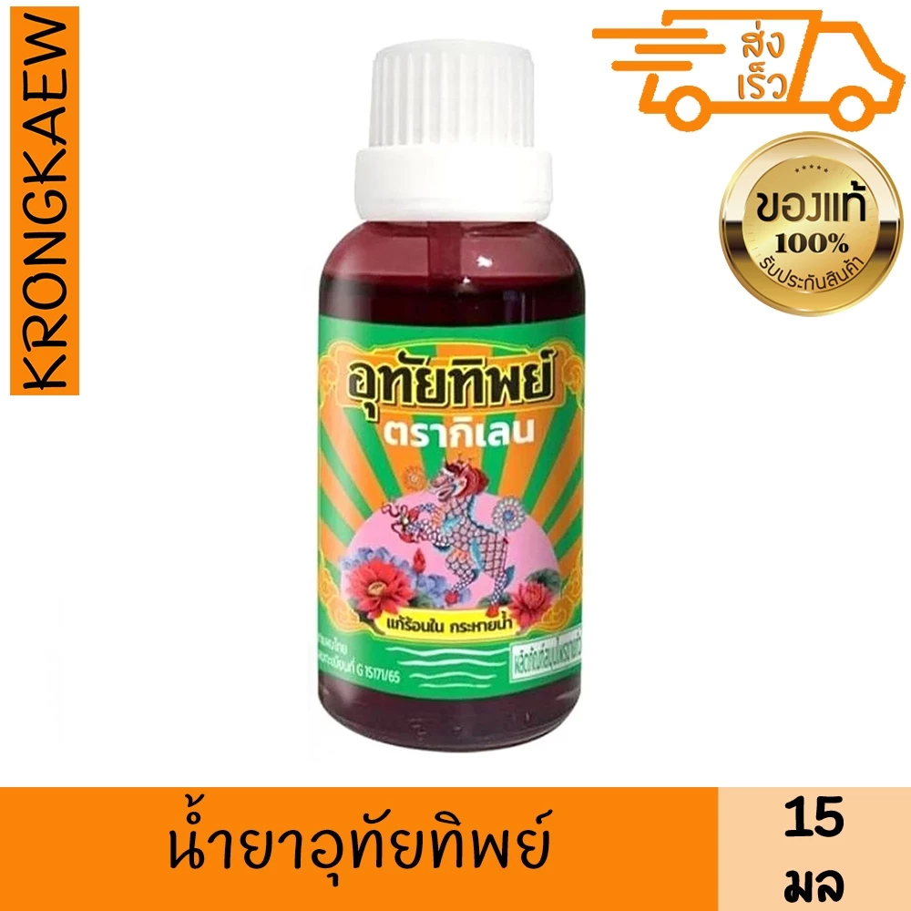 กิเลน น้ำยาอุทัยทิพย์ 15 มล. KILANE UTHAITIP 15 ml KILANE