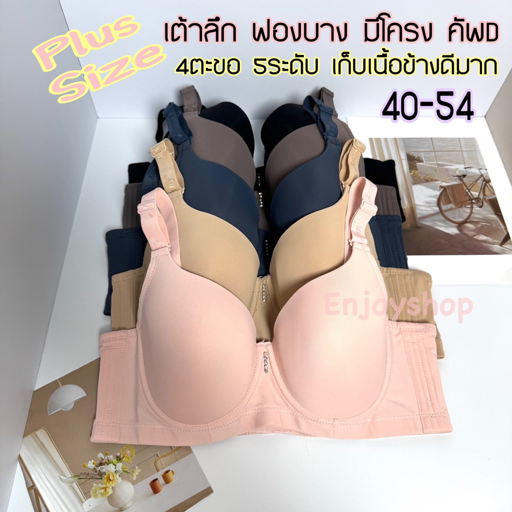 Anny8807D เสื้อในไซส์ใหญ่ Cup D 40–54  เต้าลึก มีโครง 4 ตะขอ เสื้อในสาวอวบ เนื้อผ้าเกรดขึ้นห้าง