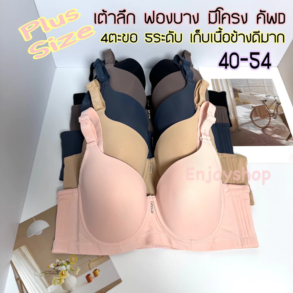 Anny8807D เสื้อในไซส์ใหญ่ Cup D 40–54 เต้าลึก มีโครง 4 ตะขอ เสื้อในสาวอวบ เนื้อผ้าเกรดขึ้นห้าง