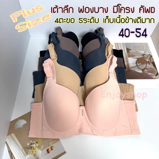 Anny8807D เสื้อในไซส์ใหญ่ Cup D 40–54 เต้าลึก มีโครง 4 ตะขอ เสื้อในสาวอวบ เนื้อผ้าเกรดขึ้นห้าง