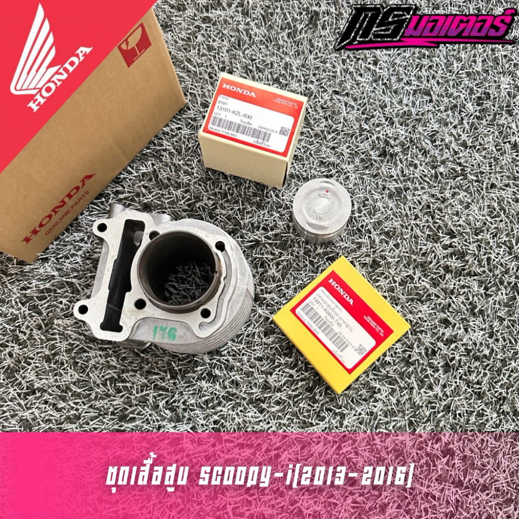 ชุดเสื้อสูบพร้อมลูกสูบแหวน Scoopy-i(2013-2016) แท้ศูนย์ 12100-KZL-930/13101-KZL-930/13011-KWW-740 (ไ