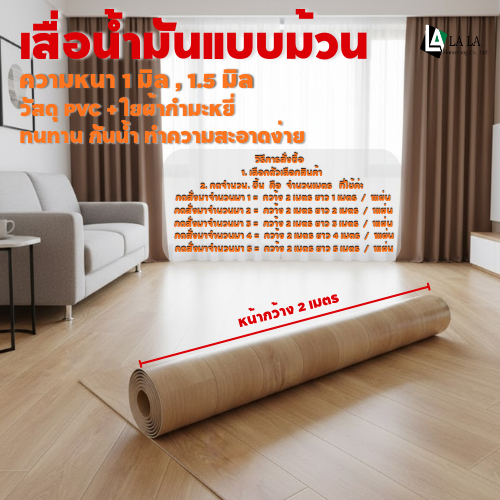 LALA Home shop เสื่อน้ำมันปูพื้น เสื่อน้ำมันพีวีซี หน้าทราย ลายไม้ ราคาต่อ 1 เมตร หน้ากว้าง 2 เมตร