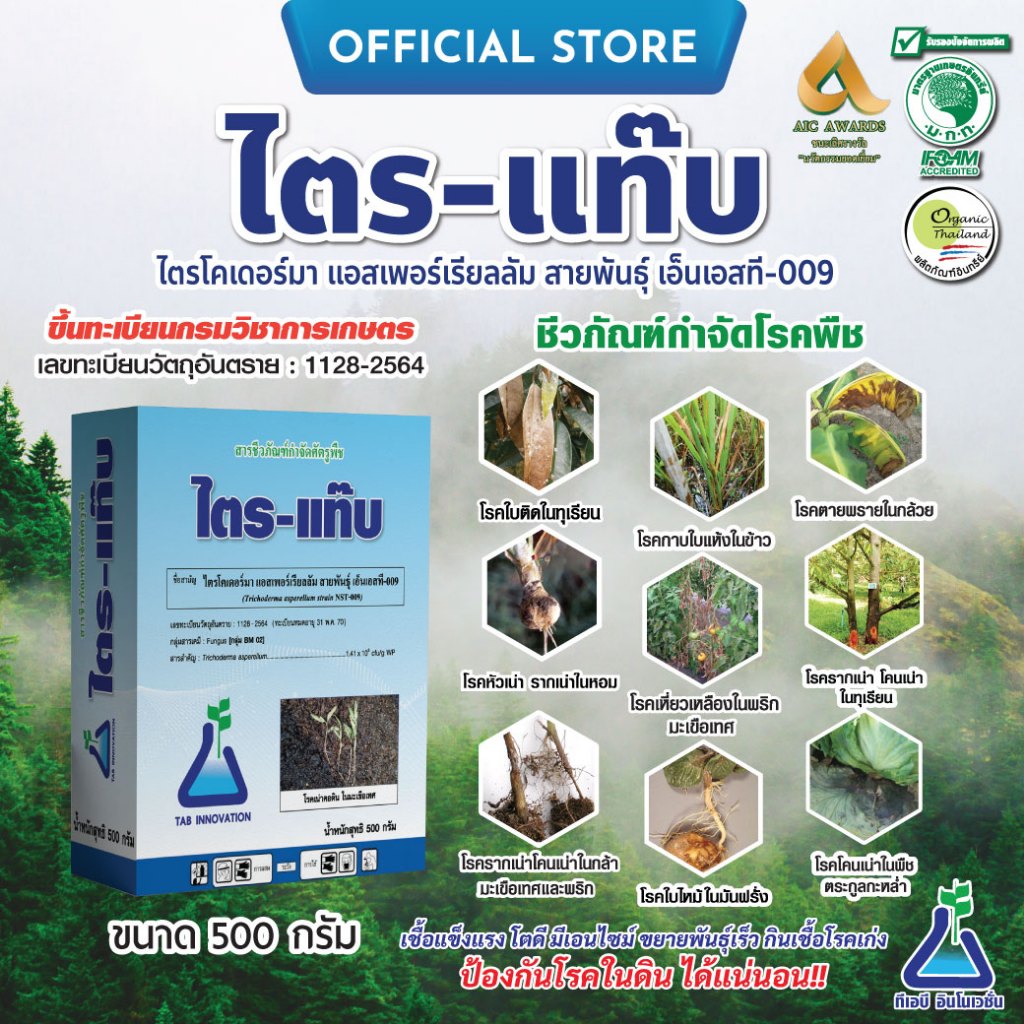 ไตร-แท๊บ ขนาด 500 กรัม (ไตรโครเดอร์มา) ไตรโคเดอร์มา กำจัดโรครากเน่า โคนเน่า ไฟทอป ในทุเรียน ไตรแท๊บ