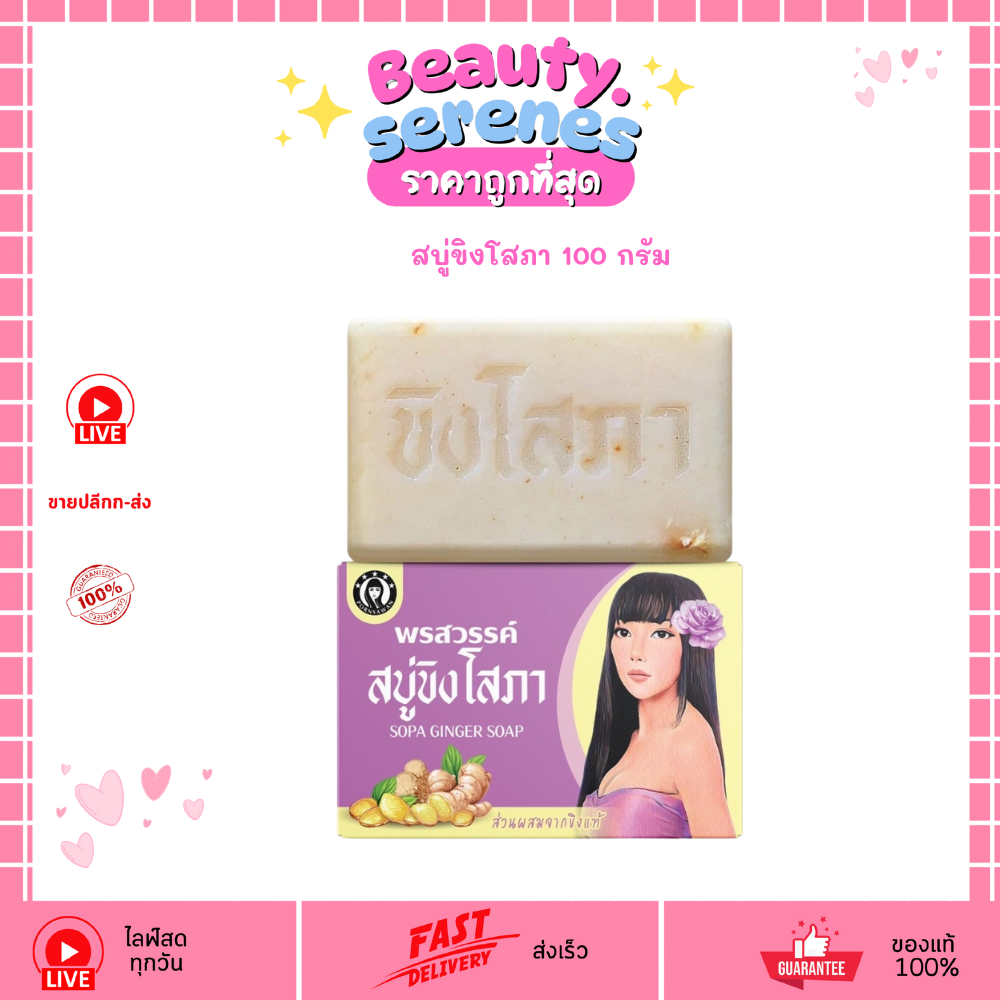 สบู่ขิงโสภา Ginger Soap 100 กรัม