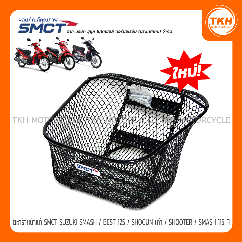 ตะกร้าหน้าแท้ SMCT SUZUKI SMASH / BEST 125 / SHOGUN เก่า / SHOOTER / SMASH 115 FI