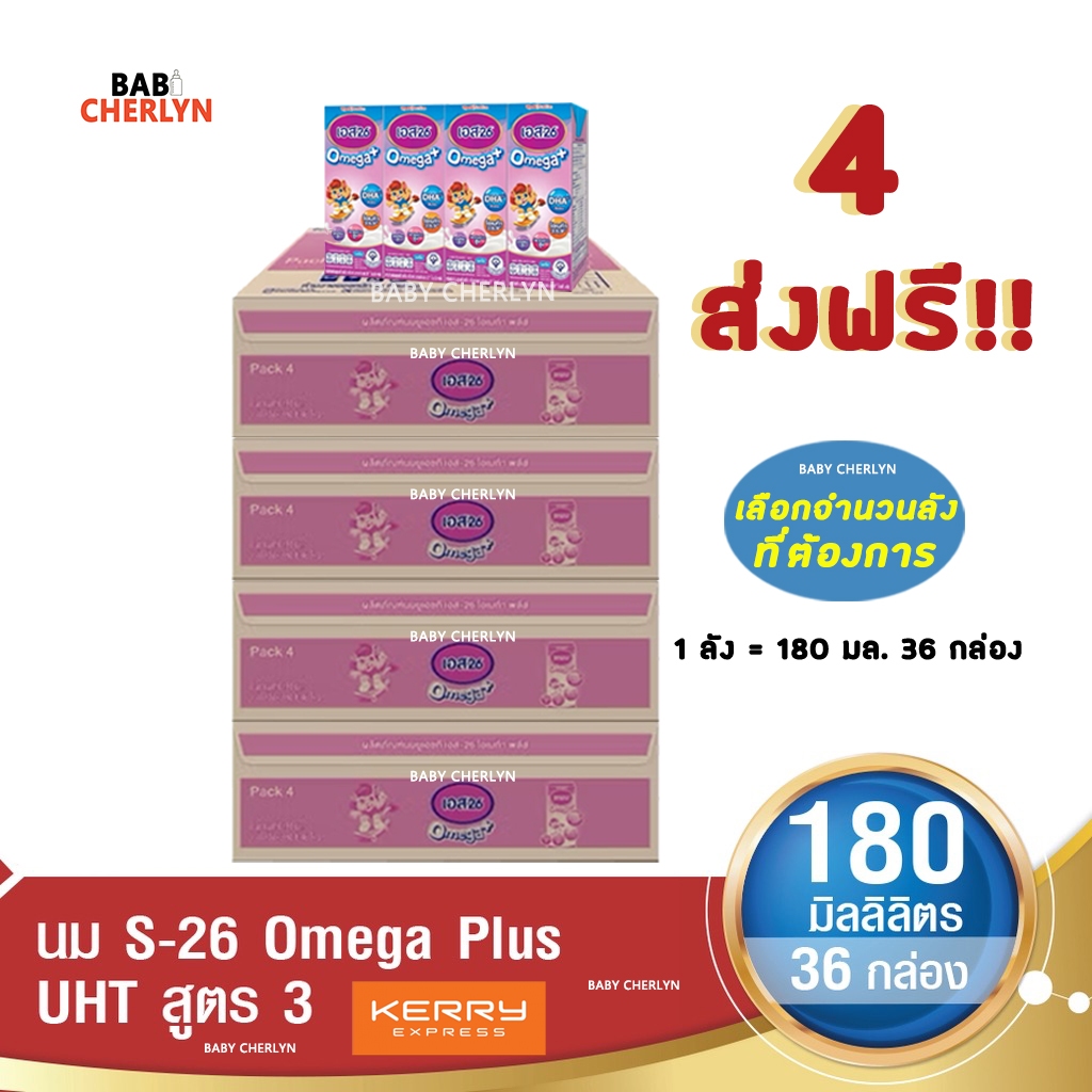 4 ส่งฟรี S-26 Omega Plus Formula 3 เอส-26 โอเมก้าพลัส สูตร 3 180มล36 กล่อง นม S26 นมจืด นมกล่อง