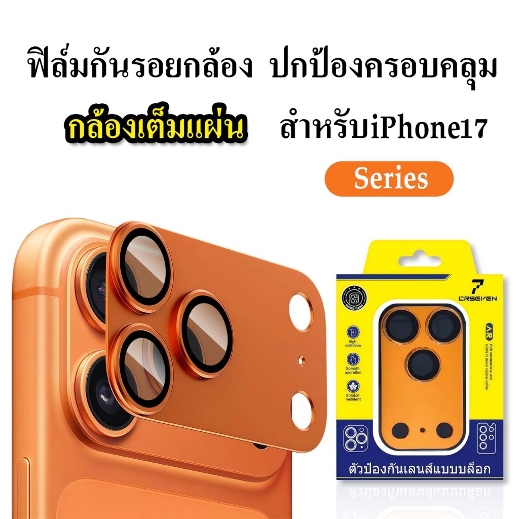 cxshop(013)ฟิล์มกันรอยกล้อง ตัวป้องกันเลนส์แบบครอบถึงฐาน สำหรับIphone 17-17Pro max