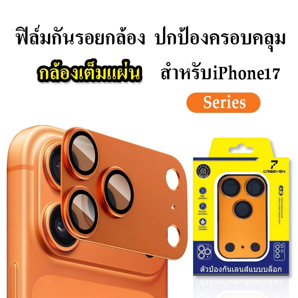 cxshop(013)ฟิล์มกันรอยกล้อง ตัวป้องกันเลนส์แบบครอบถึงฐาน สำหรับIphone 17-17Pro max