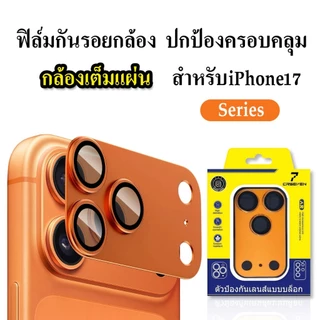 cxshop(013)ฟิล์มกันรอยกล้อง ตัวป้องกันเลนส์แบบครอบถึงฐาน สำหรับIphone 17-17Pro max