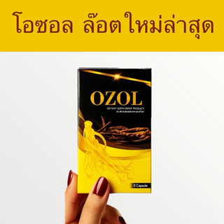โอซอล OZOL ของแท้ขายปลีก