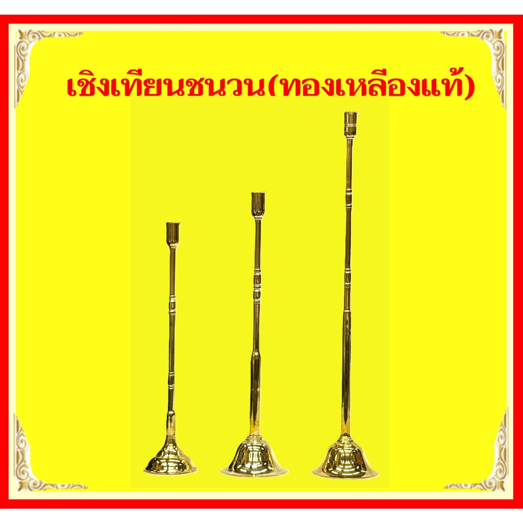 เชิงเทียนชนวนทองเหลีองเเท้ /ด้ามต่อเทียนชนวน ขนาด14/16/20นิ้ว