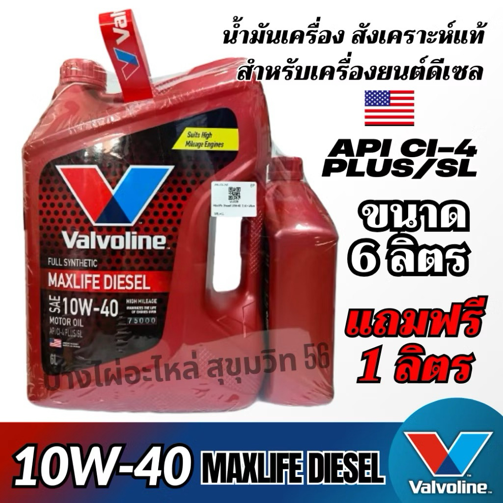 ✅ ส่งไว  ของแท้  ล็อตใหม่ ✅ น้ำมันเครื่อง วาโวลีน Valvoline Maxlife 10W-40 10W40 เบนซิน กึ่งสังเคราะ