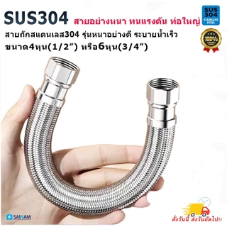SAINAM #ส่งจากไทย สแตนเลส304 [4หุน / 6หุน] รุ่นสายใหญ่พิเศษ สายถักสแตนเลส หนาทนทาน ทนแรงดันได้สูง STL6 STL4