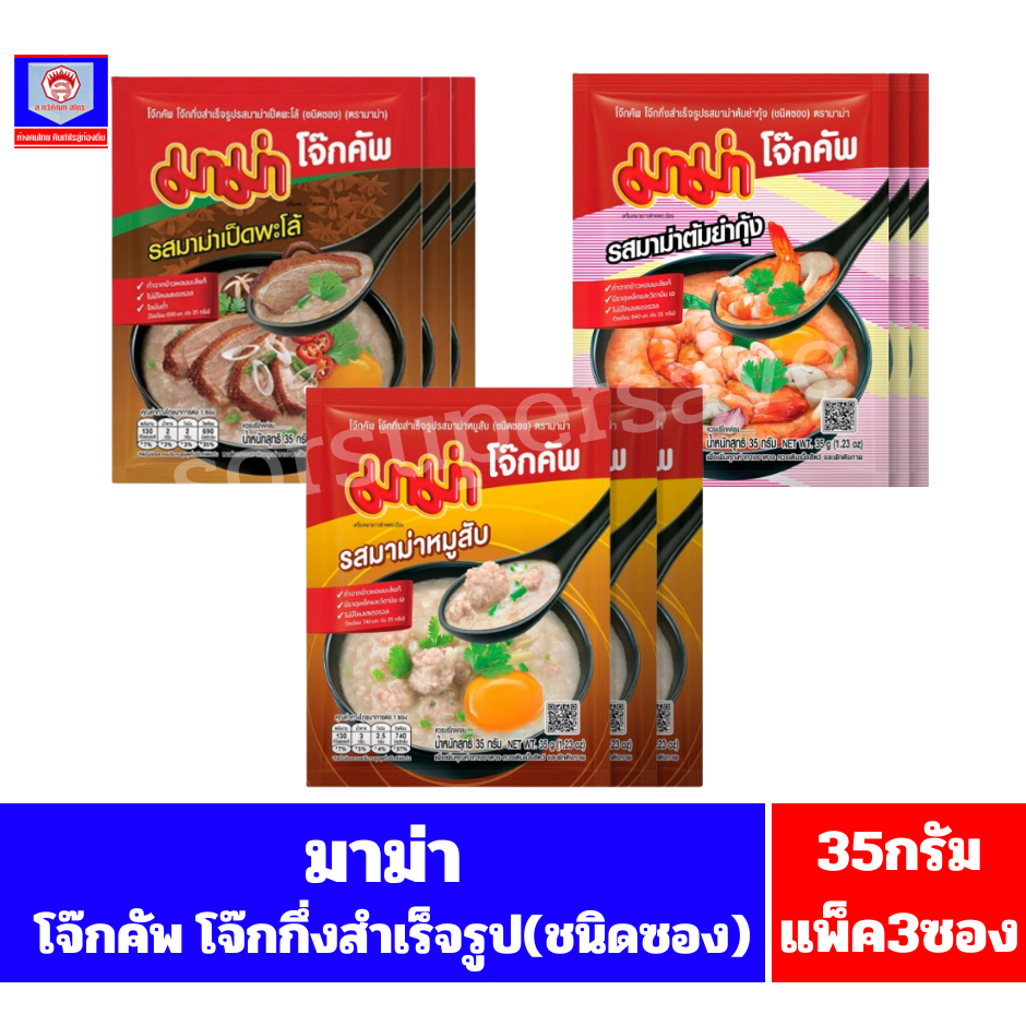มาม่า โจ๊กคัพ โจ๊กกึ่งสำเร็จรูป(ชนิดซอง) ขนาด 35 กรัม **แพ็ค 3 ซอง**