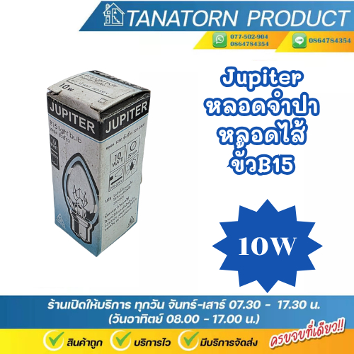 Jupiter หลอดไส้ 10W ขั้วเขี้ยว B15 220V สามารถหรี่ได้