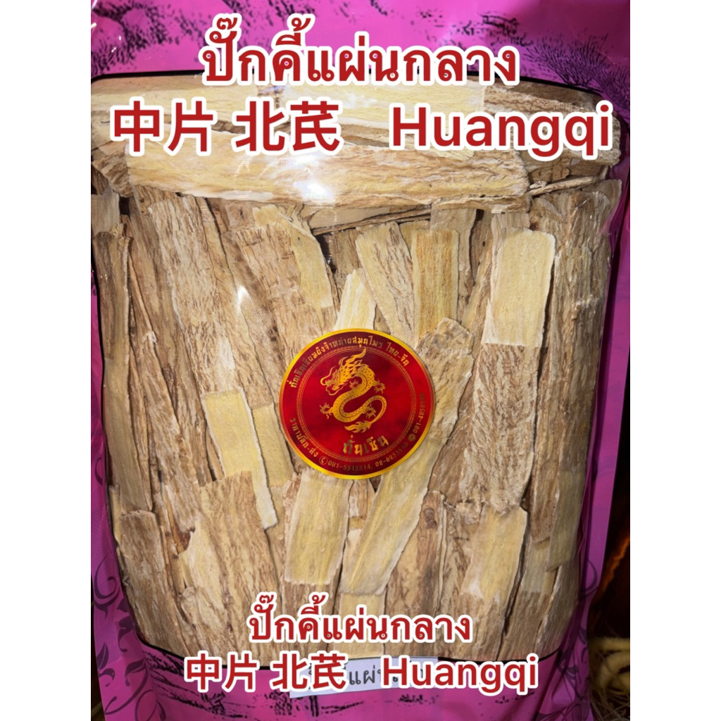 ปั๊กคี้หั่น ปั๊กคี้ ปั๊กคี้แผ่นกลาง 中片 北芪 Huangqi ปั๊กคี้แผ่น หรือ หวงฉี 黄芪 ปั๊กคี้หั่นแผ่น