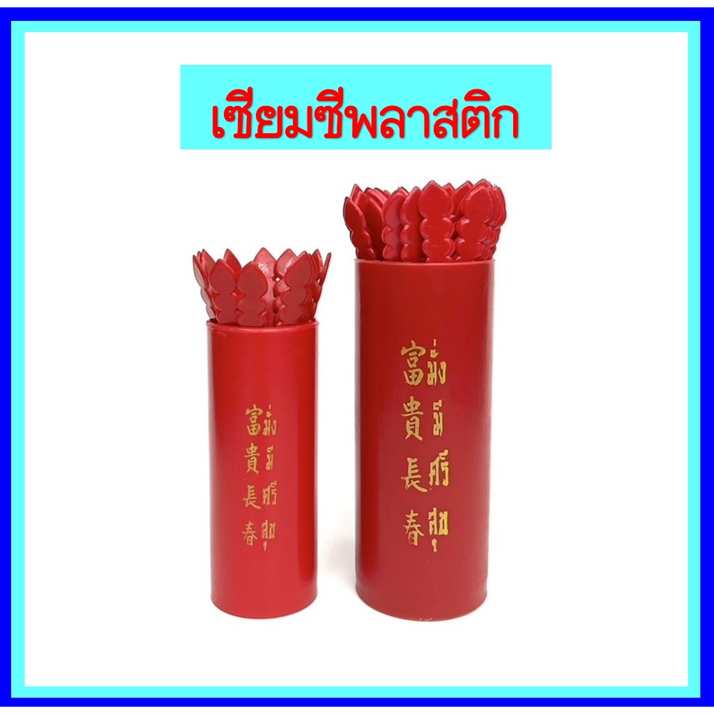 เซียมซีพลาสติก เล็ก,กลาง,ใหญ่ /ใบคำทำนายเซียมซี