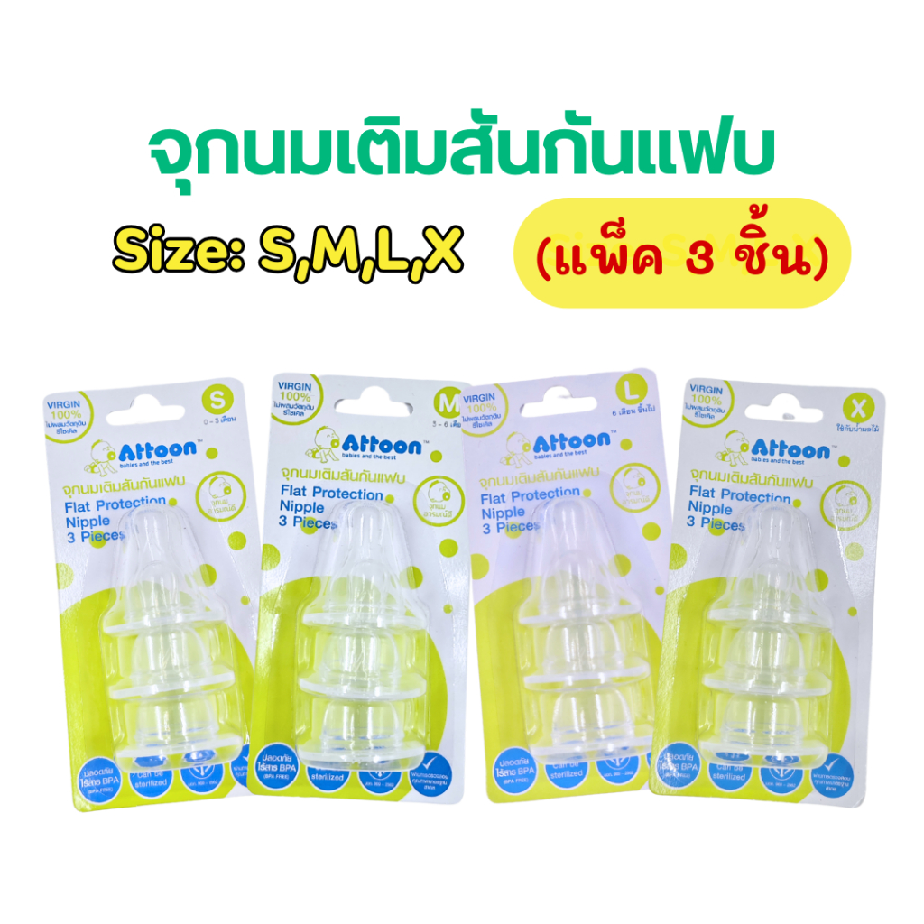 จุกนมเติมสันกันแฟบ ของแบรนด์ Attoon แอทตูนแพ็ค 3 ชิ้น มีทั้งหมด 4 ไซต์
S/M/L/X