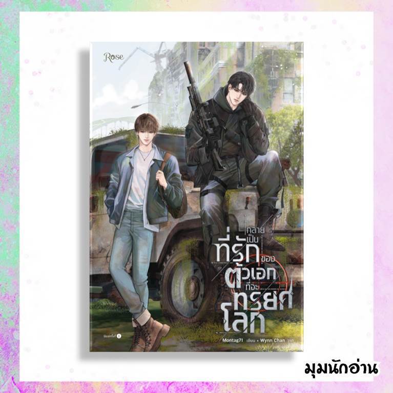 หนังสือ กลายเป็นที่รักของตัวเอกที่จะทรยศโลก  ผู้แต่ง Montag71  สนพ.Rose